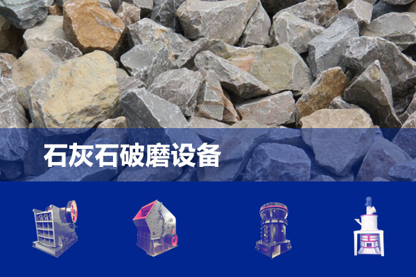 石灰石破磨設(shè)備|磨粉機